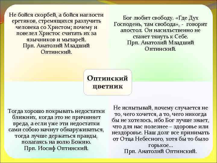 Не бойся скорбей, а бойся наглости еретиков, стремящихся разлучить человека со Христом; почему и