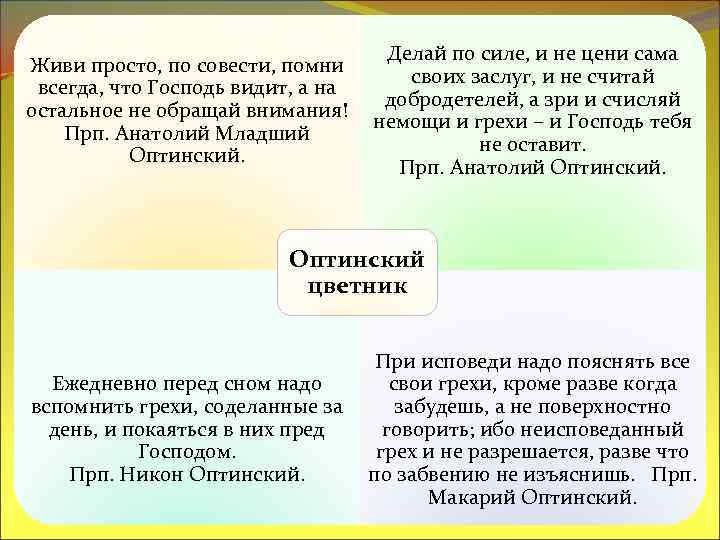 Живи просто, по совести, помни всегда, что Господь видит, а на остальное не обращай