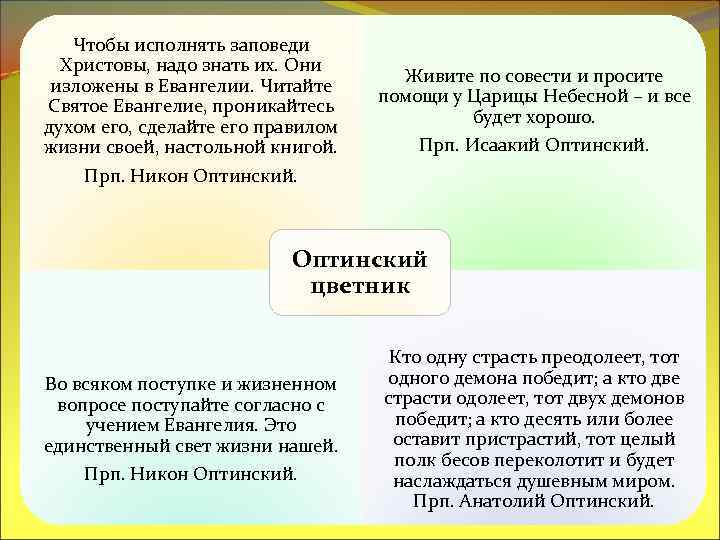 Чтобы исполнять заповеди Христовы, надо знать их. Они изложены в Евангелии. Читайте Святое Евангелие,