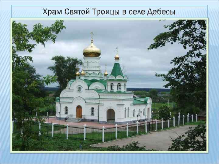 Храм Святой Троицы в селе Дебесы 