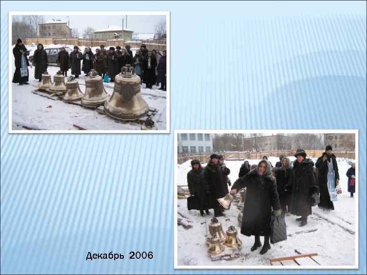 Декабрь 2006 