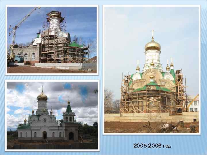 2005 -2006 год 