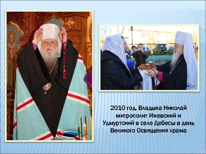 2010 год. Владыка Николай митрополит Ижевский и Удмуртский в селе Дебесы в день Великого