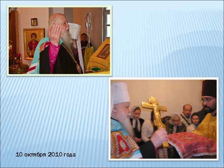 10 октября 2010 года 