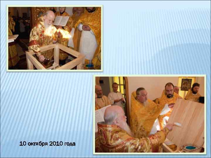 10 октября 2010 года 