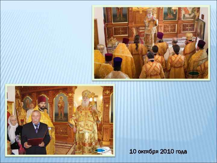 10 октября 2010 года 