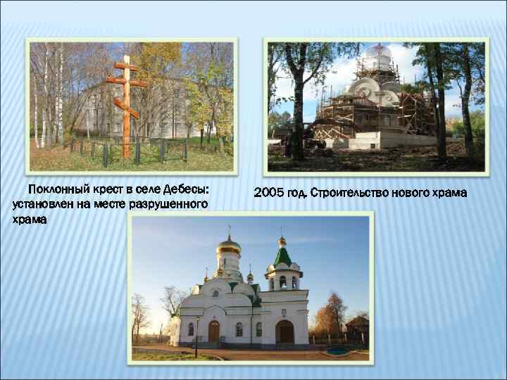 Поклонный крест в селе Дебесы: установлен на месте разрушенного храма 2005 год. Строительство нового