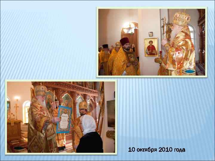 10 октября 2010 года 