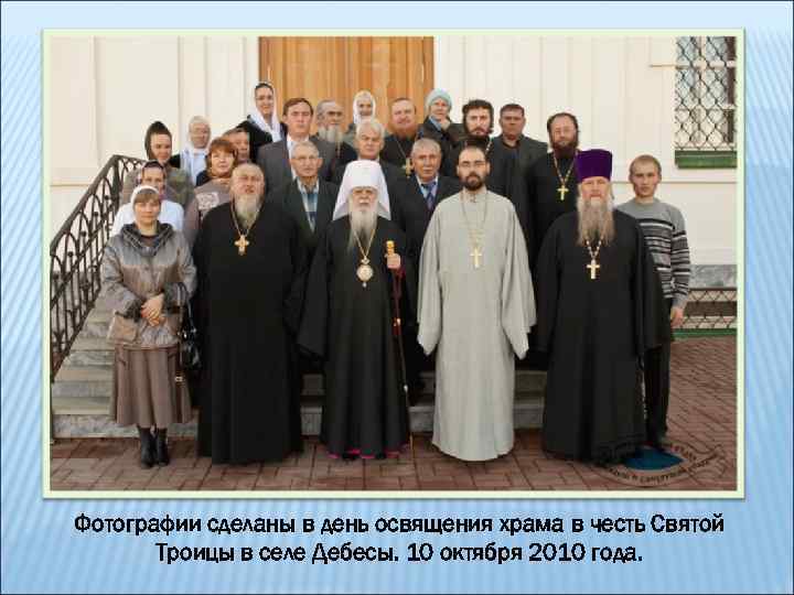 Фотографии сделаны в день освящения храма в честь Святой Троицы в селе Дебесы. 10