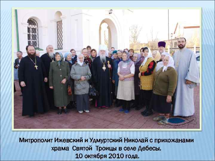 Митрополит Ижевский и Удмуртский Николай с прихожанами храма Святой Троицы в селе Дебесы. 10