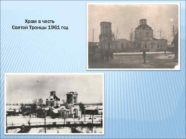 Храм в честь Святой Троицы 1961 год 