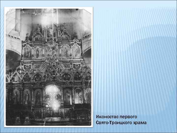 Иконостас первого Свято-Троицкого храма 