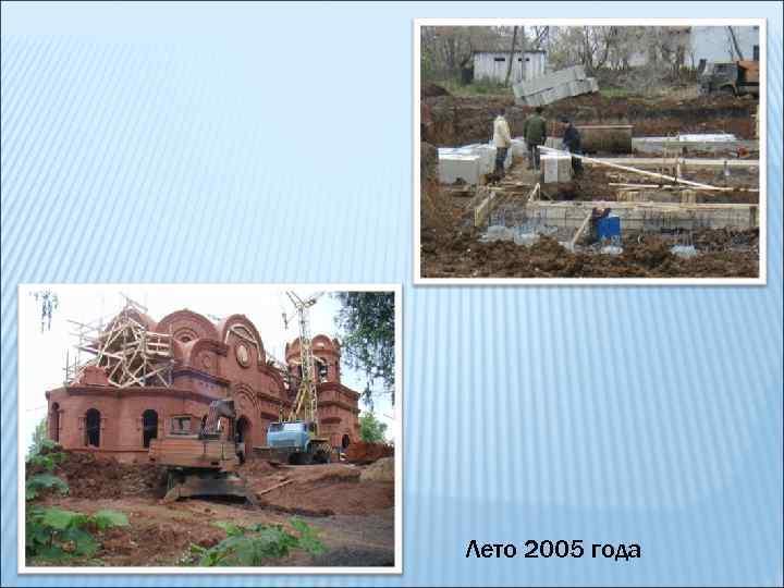 Лето 2005 года 
