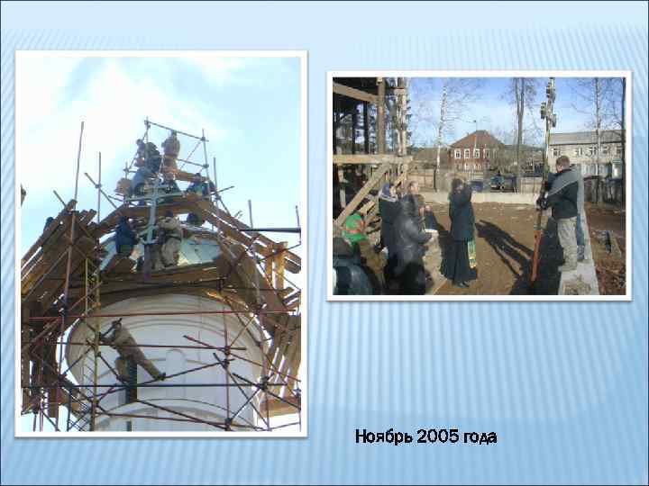 Ноябрь 2005 года 