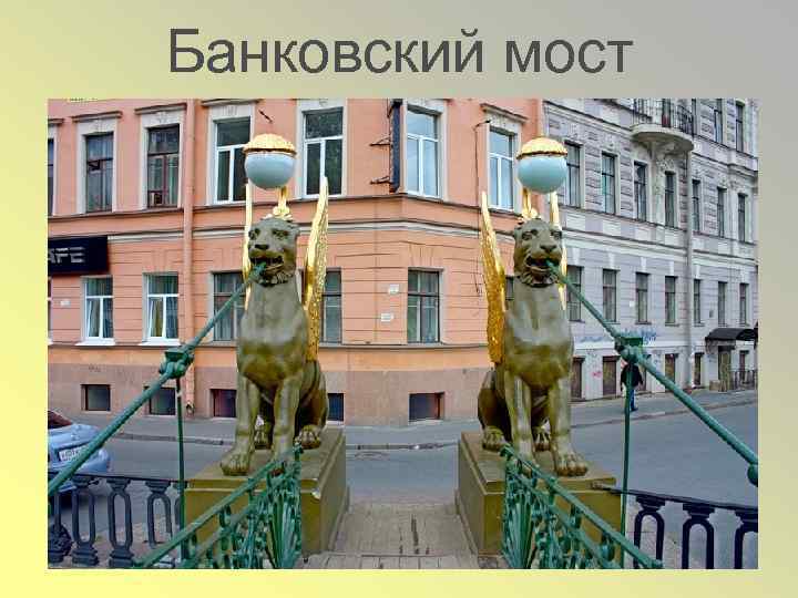 Банковский мост 