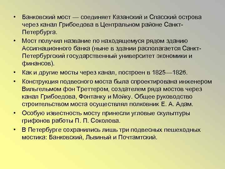  • Банковский мост — соединяет Казанский и Спасский острова через канал Грибоедова в