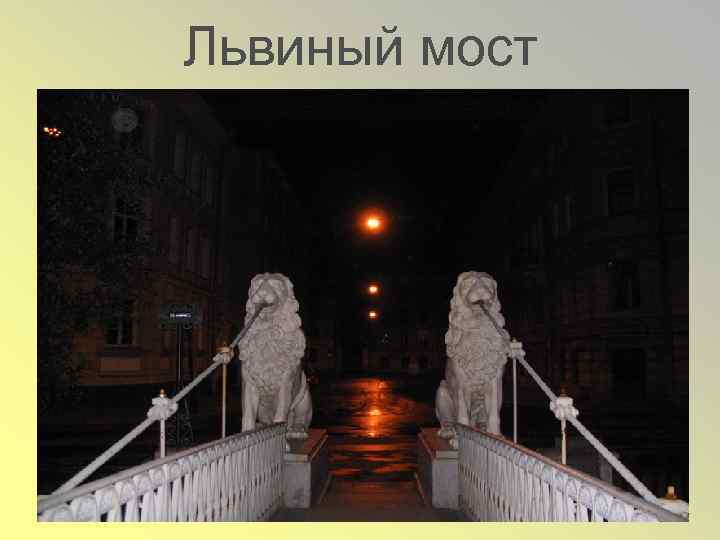 Львиный мост 