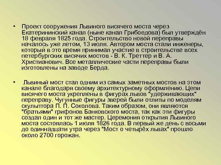  • Проект сооружения Львиного висячего моста через Екатерининский канал (ныне канал Грибоедова) был