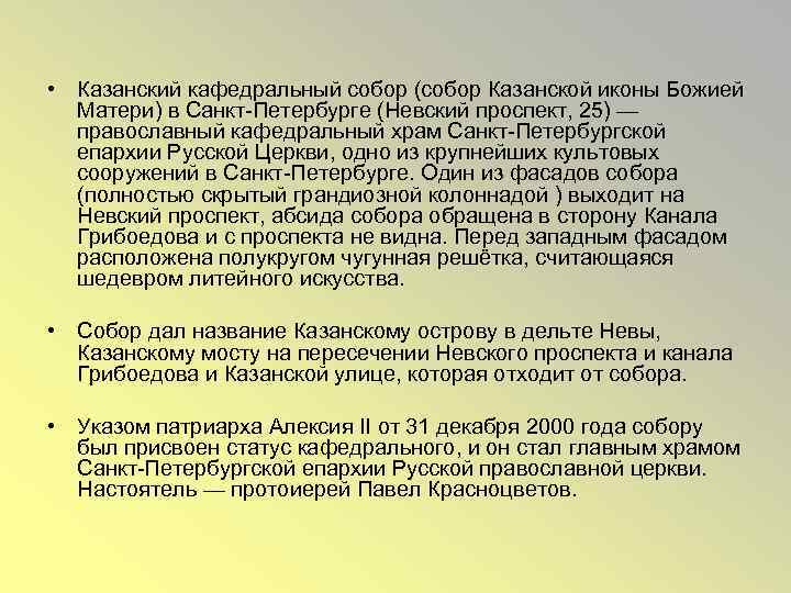  • Казанский кафедральный собор (собор Казанской иконы Божией Матери) в Санкт-Петербурге (Невский проспект,