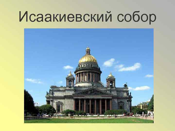 Исаакиевский собор 