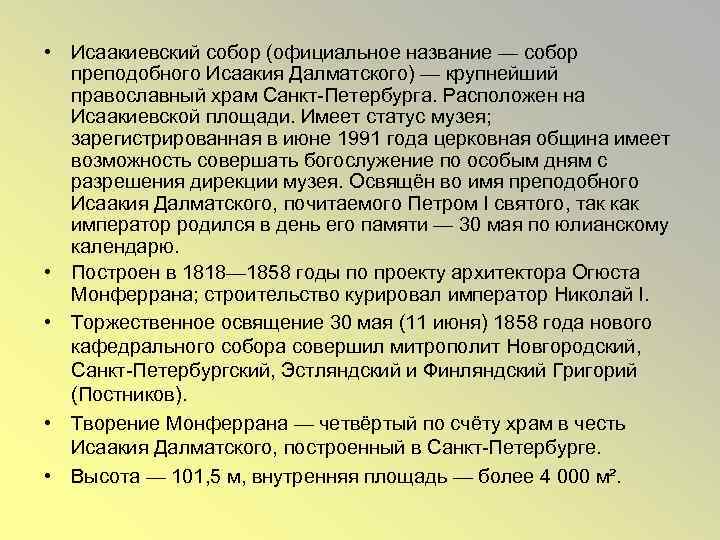  • Исаакиевский собор (официальное название — собор преподобного Исаакия Далматского) — крупнейший православный