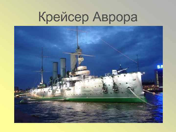 Крейсер Аврора 