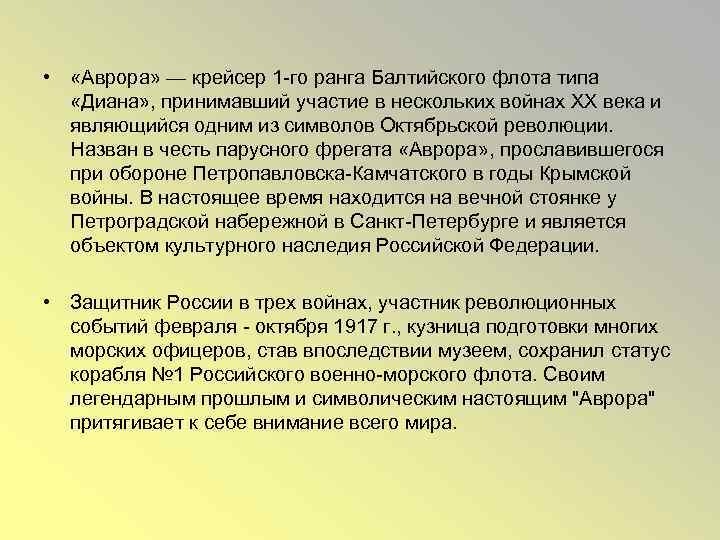  • «Аврора» — крейсер 1 -го ранга Балтийского флота типа «Диана» , принимавший