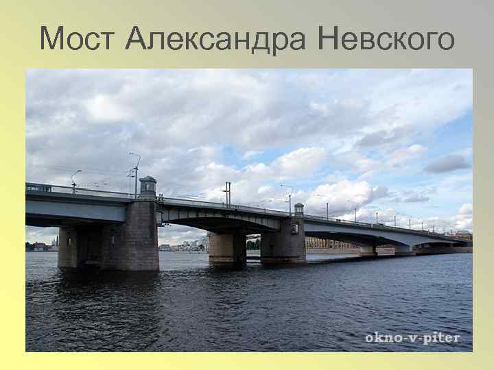 Мост Александра Невского 