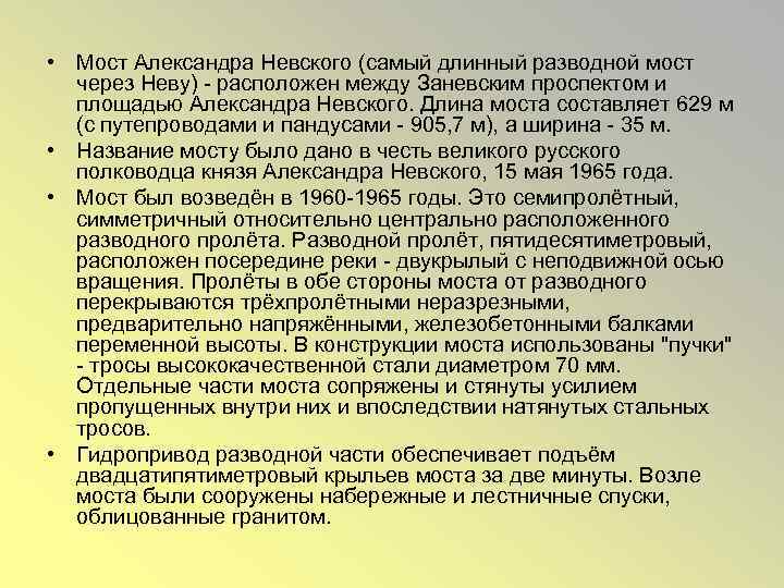  • Мост Александра Невского (самый длинный разводной мост через Неву) - расположен между