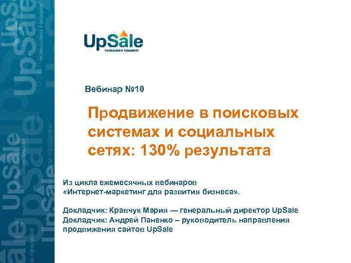 Вебинар № 10 Продвижение в поисковых системах и социальных сетях: 130% результата Из цикла