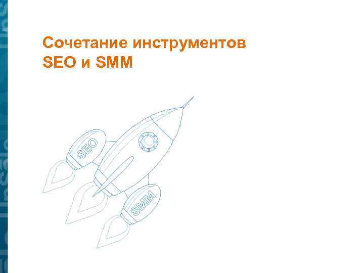 Сочетание инструментов SEO и SMM 