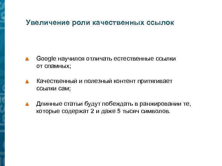 Увеличение роли качественных ссылок Google научился отличать естественные ссылки от спамных; Качественный и полезный