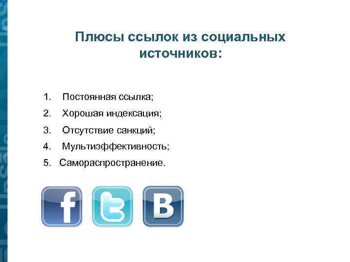 Плюсы ссылок из социальных источников: 1. Постоянная ссылка; 2. Хорошая индексация; 3. Отсутствие санкций;