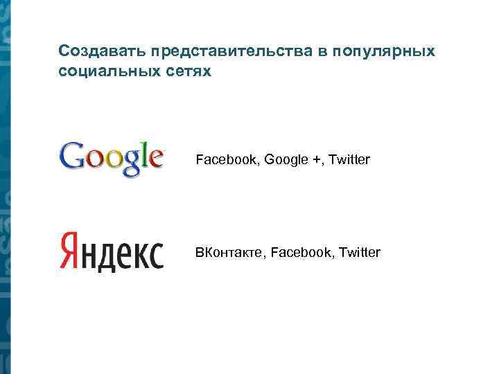 Создавать представительства в популярных социальных сетях Facebook, Google +, Twitter ВКонтакте, Facebook, Twitter 