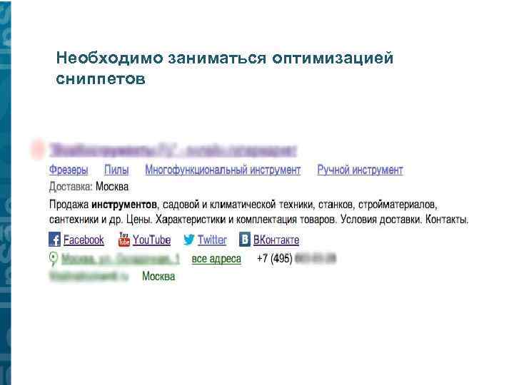Необходимо заниматься оптимизацией сниппетов 
