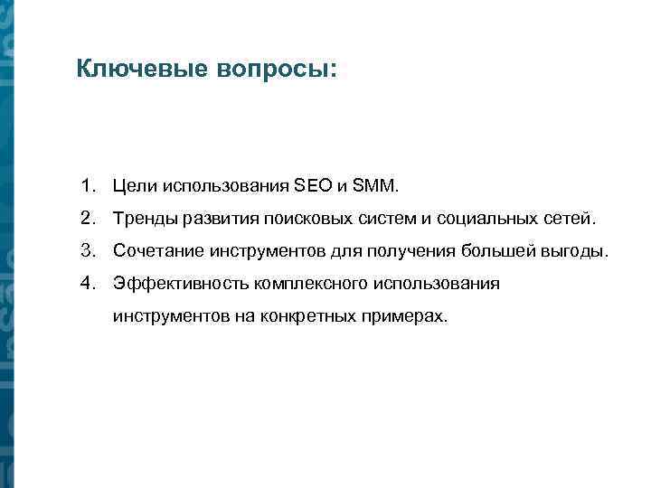 Ключевые вопросы: 1. Цели использования SEO и SMM. 2. Тренды развития поисковых систем и