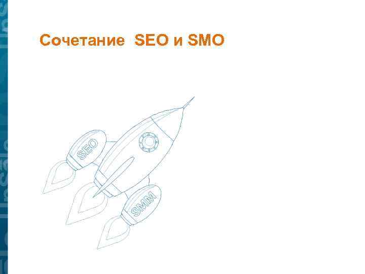 Сочетание SEO и SMO 