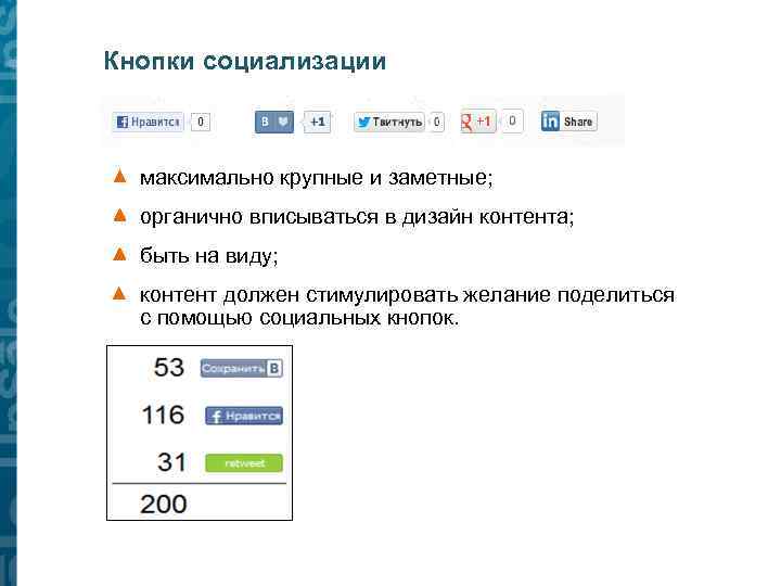 Кнопки социализации максимально крупные и заметные; органично вписываться в дизайн контента; быть на виду;