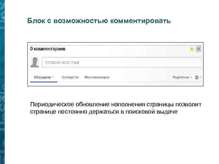 Блок с возможностью комментировать Периодическое обновление наполнения страницы позволит странице постоянно держаться в поисковой