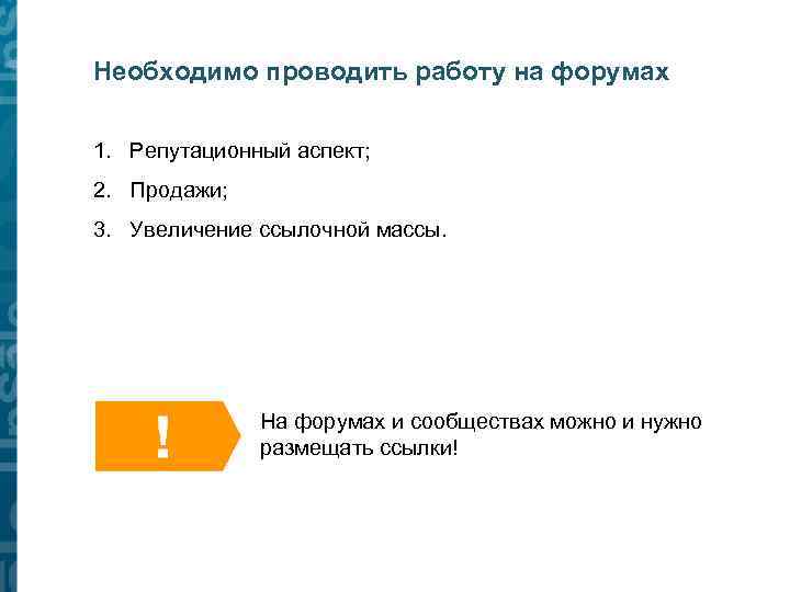 Необходимо проводить работу на форумах 1. Репутационный аспект; 2. Продажи; 3. Увеличение ссылочной массы.