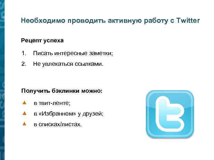 Необходимо проводить активную работу с Twitter Рецепт успеха 1. Писать интересные заметки; 2. Не