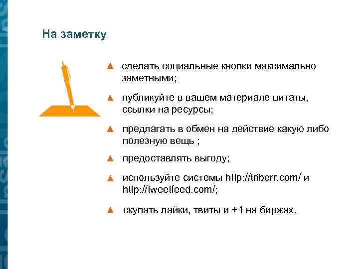 На заметку сделать социальные кнопки максимально заметными; публикуйте в вашем материале цитаты, ссылки на