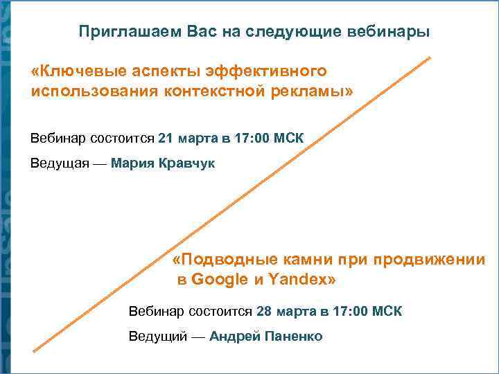 Приглашаем Вас на следующие вебинары «Ключевые аспекты эффективного использования контекстной рекламы» Вебинар состоится 21