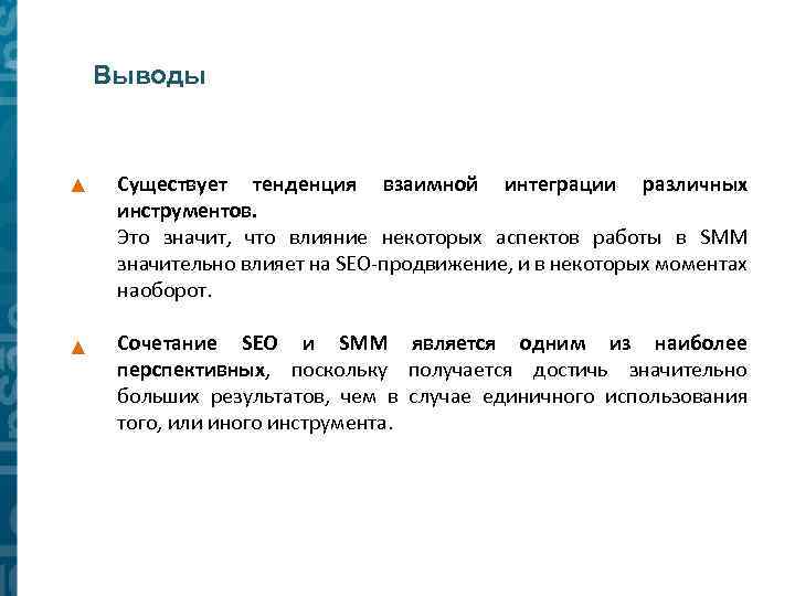 Выводы Существует тенденция взаимной интеграции различных инструментов. Это значит, что влияние некоторых аспектов работы