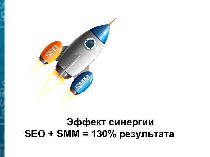 Эффект синергии SEO + SMM = 130% результата 