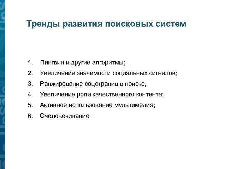 Тенденции развития науки. Презентации тенденции развития поисковых систем. Тренды развития медиасферы схема. Тенденции развития поиска и подбора. Тенденции развития сайтов музеев.