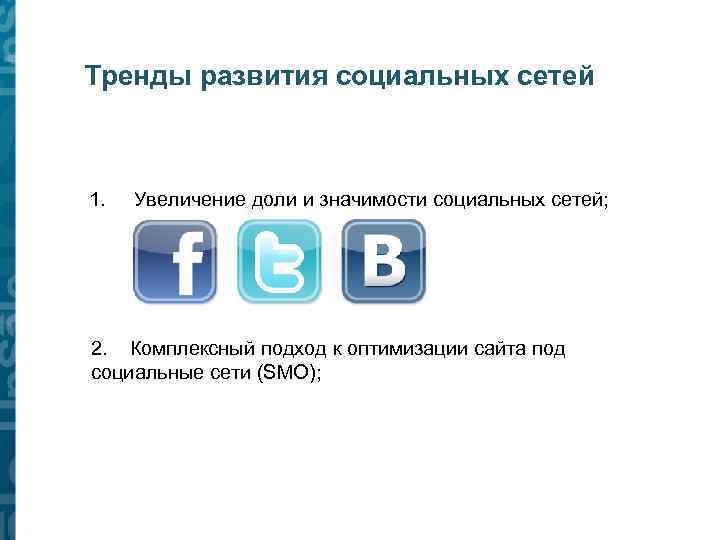 Тренды развития социальных сетей 1. Увеличение доли и значимости социальных сетей; 2. Комплексный подход