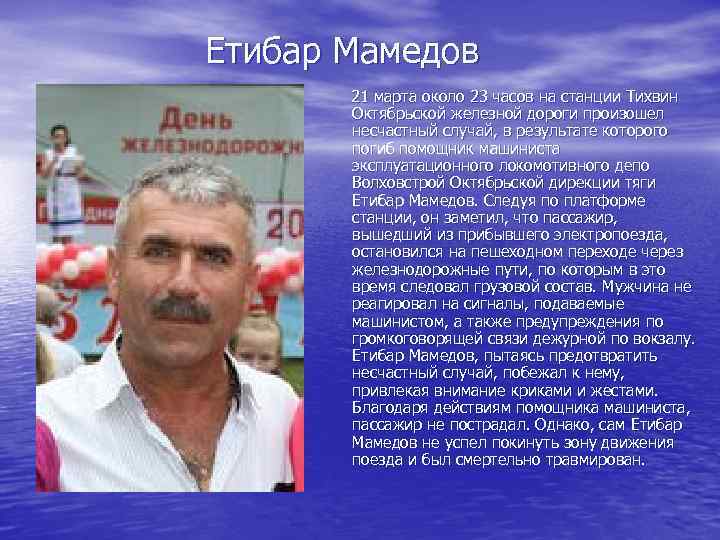 Етибар Мамедов 21 марта около 23 часов на станции Тихвин Октябрьской железной дороги произошел