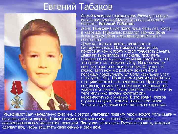 Евгений Табаков • Самый молодым гражданином России, ставшим • кавалером ордена Мужества в нашей