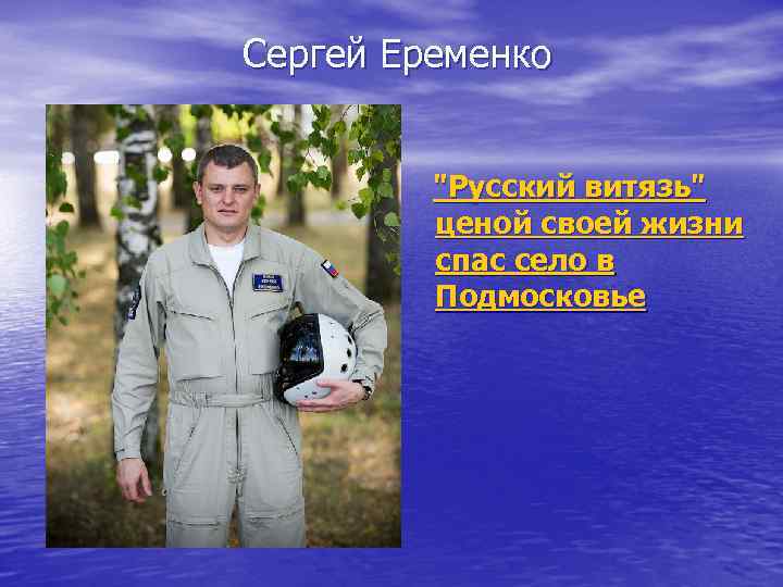 Сергей Еременко "Русский витязь" ценой своей жизни спас село в Подмосковье 
